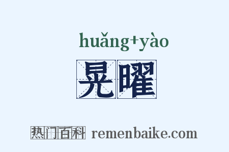 晃曜是什么意思的图片